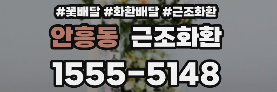 안흥동 근조화환