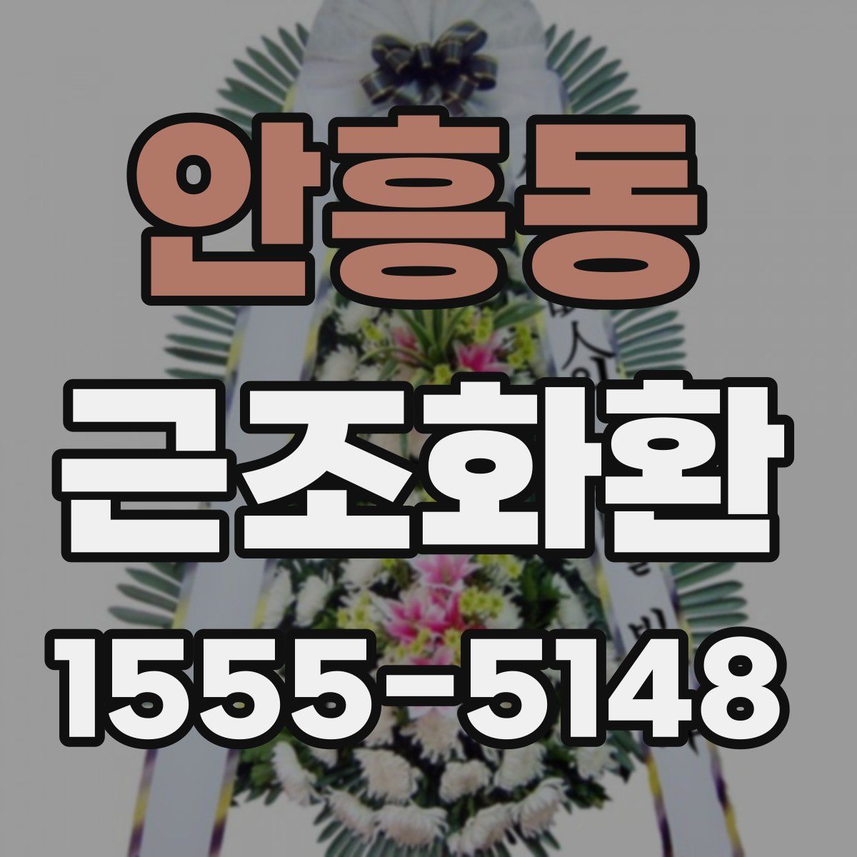 안흥동 근조화환