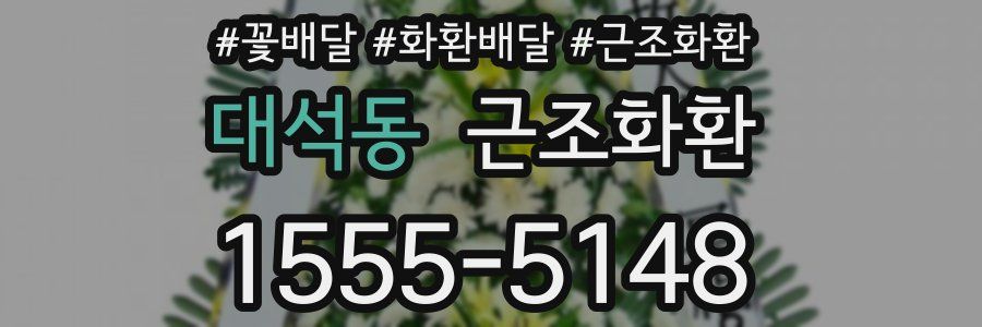 대석동 근조화환