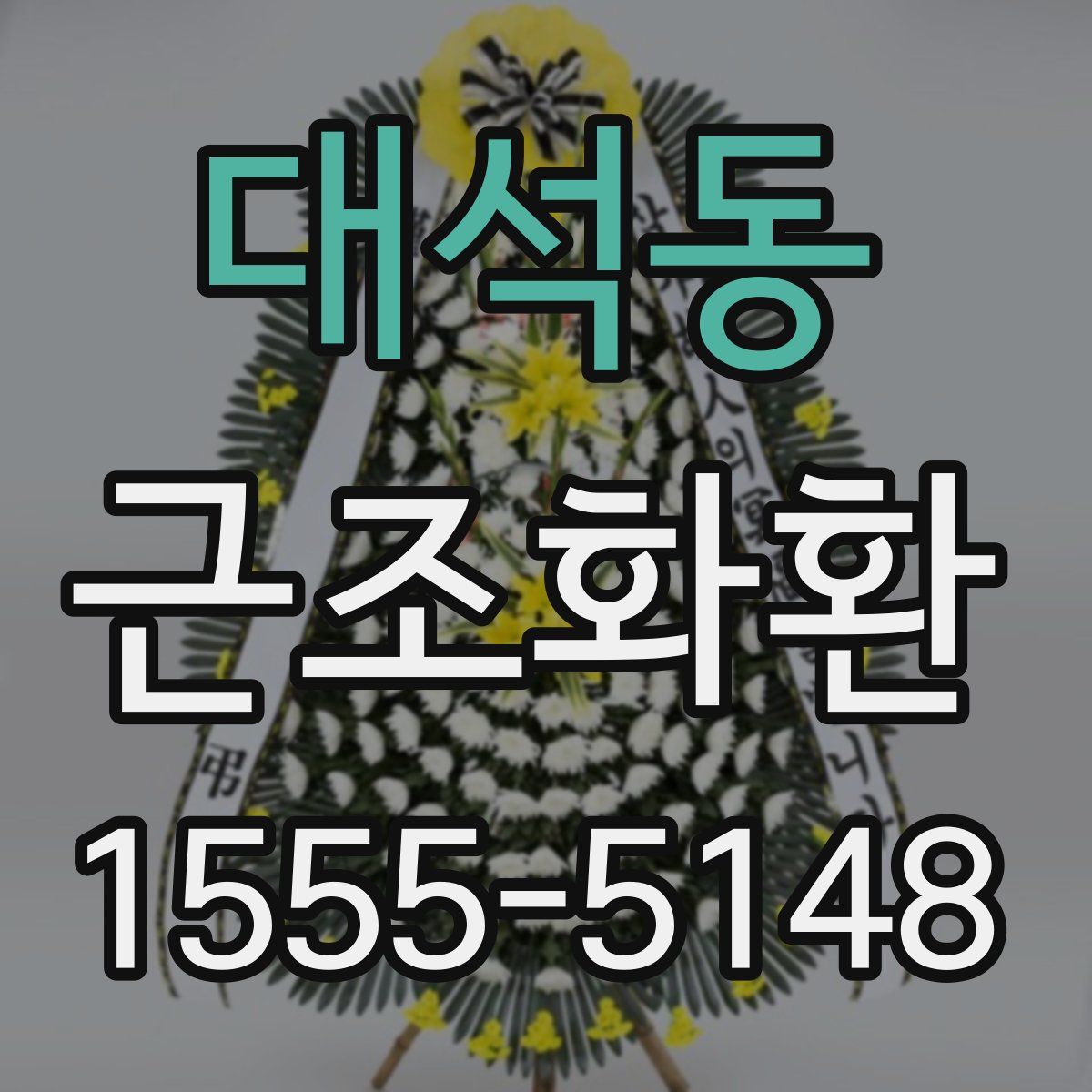 대석동 근조화환