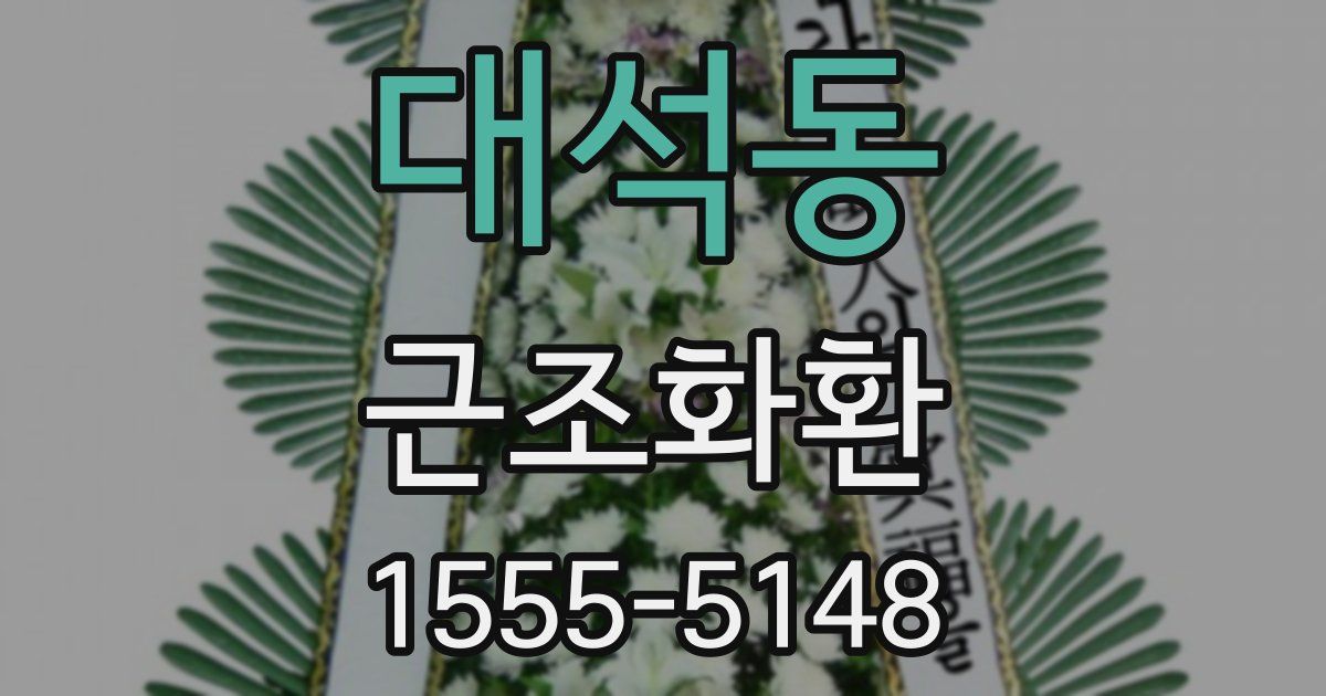 대석동 근조화환
