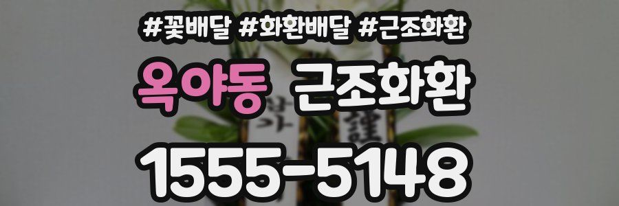 옥야동 근조화환