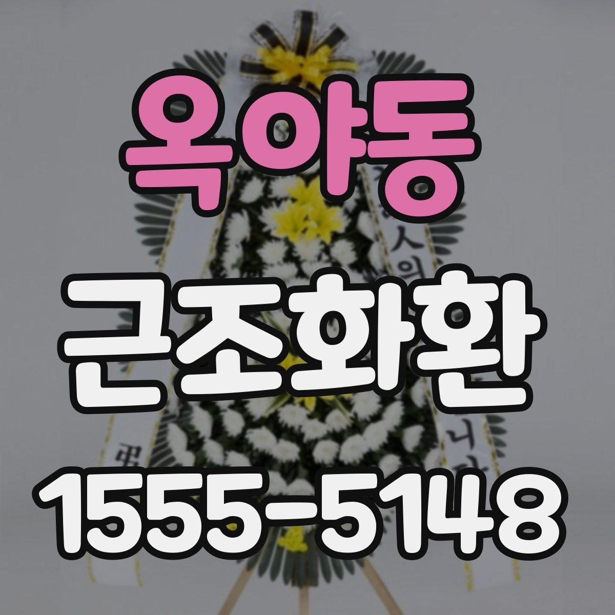옥야동 근조화환