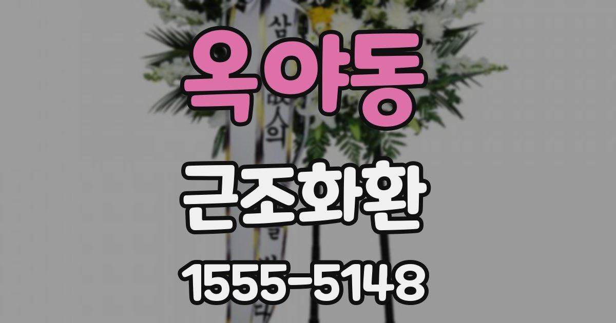 옥야동 근조화환