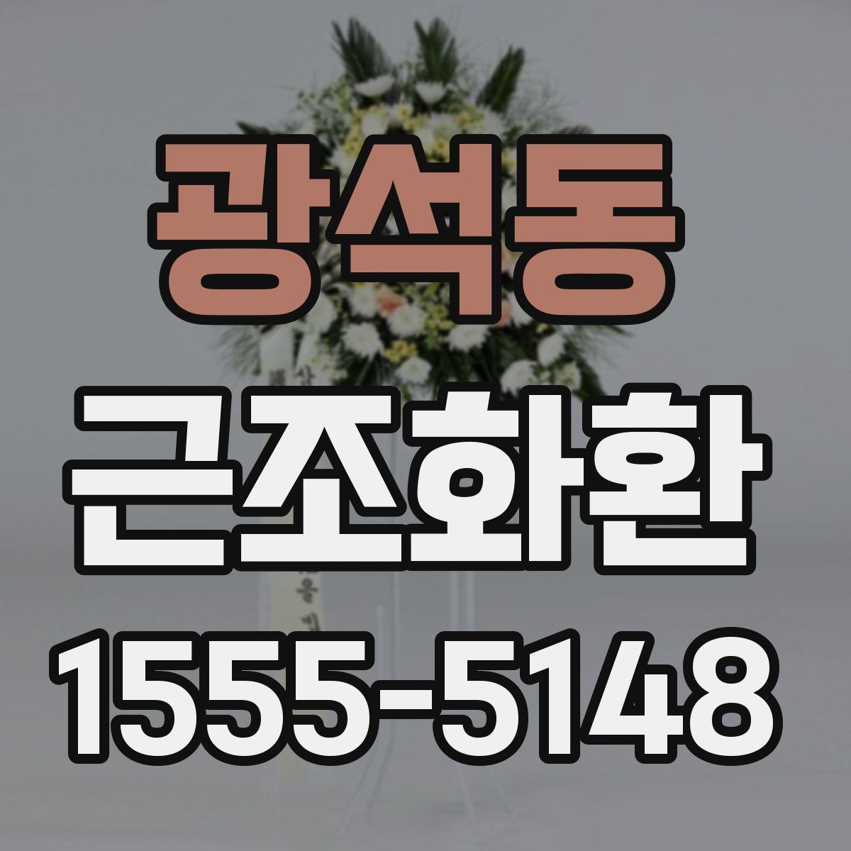 광석동 근조화환
