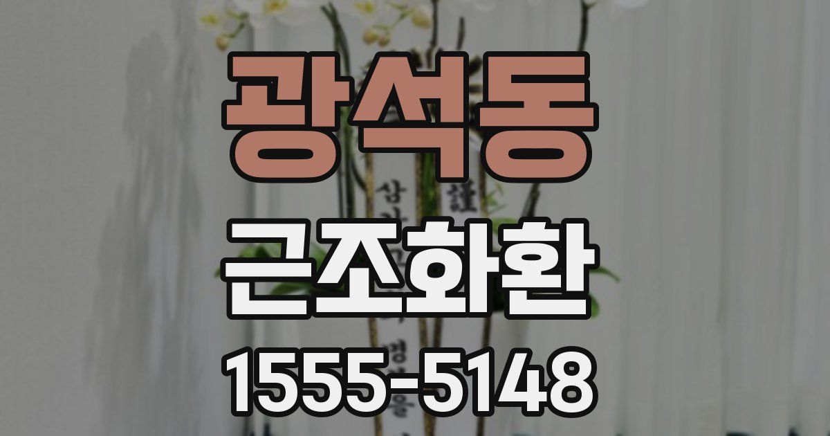 광석동 근조화환