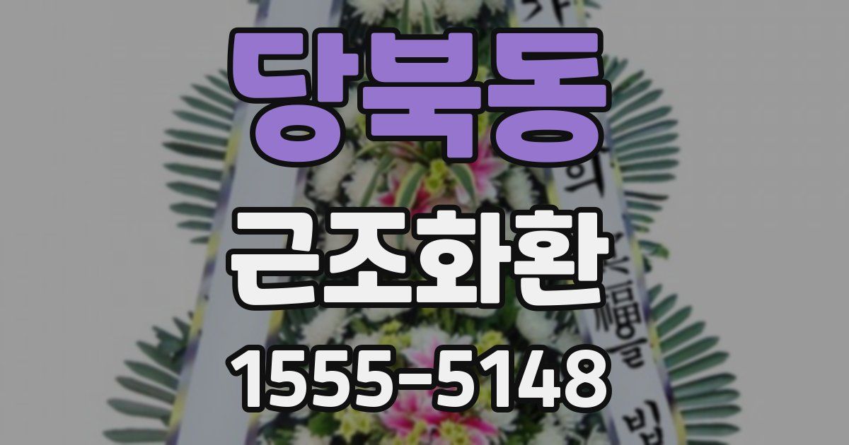 당북동 근조화환