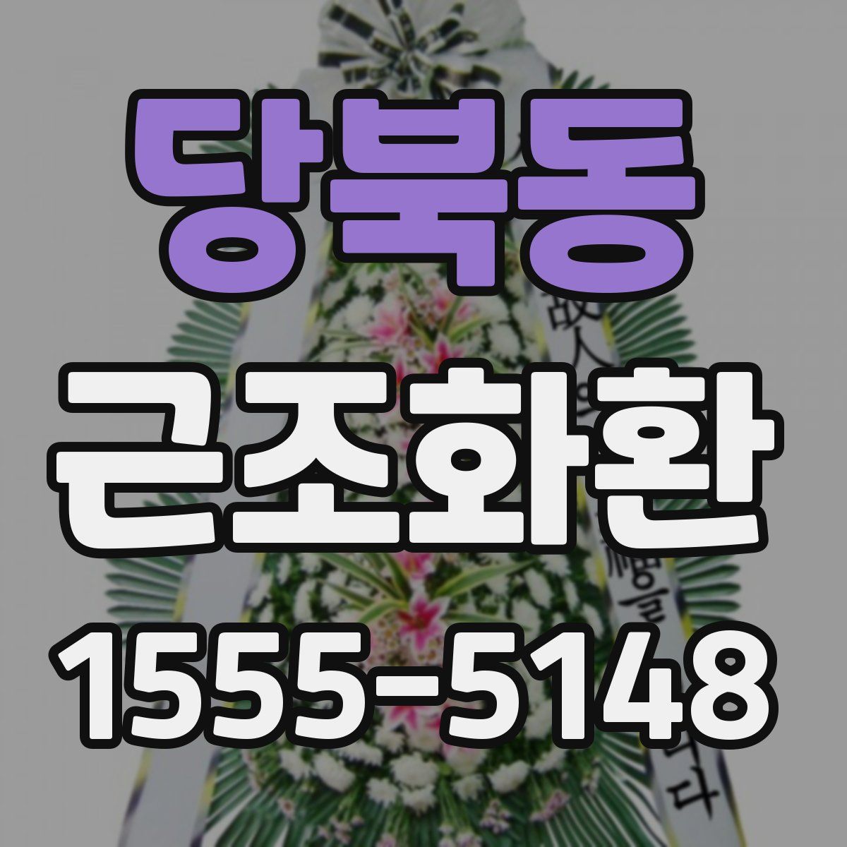 당북동 근조화환
