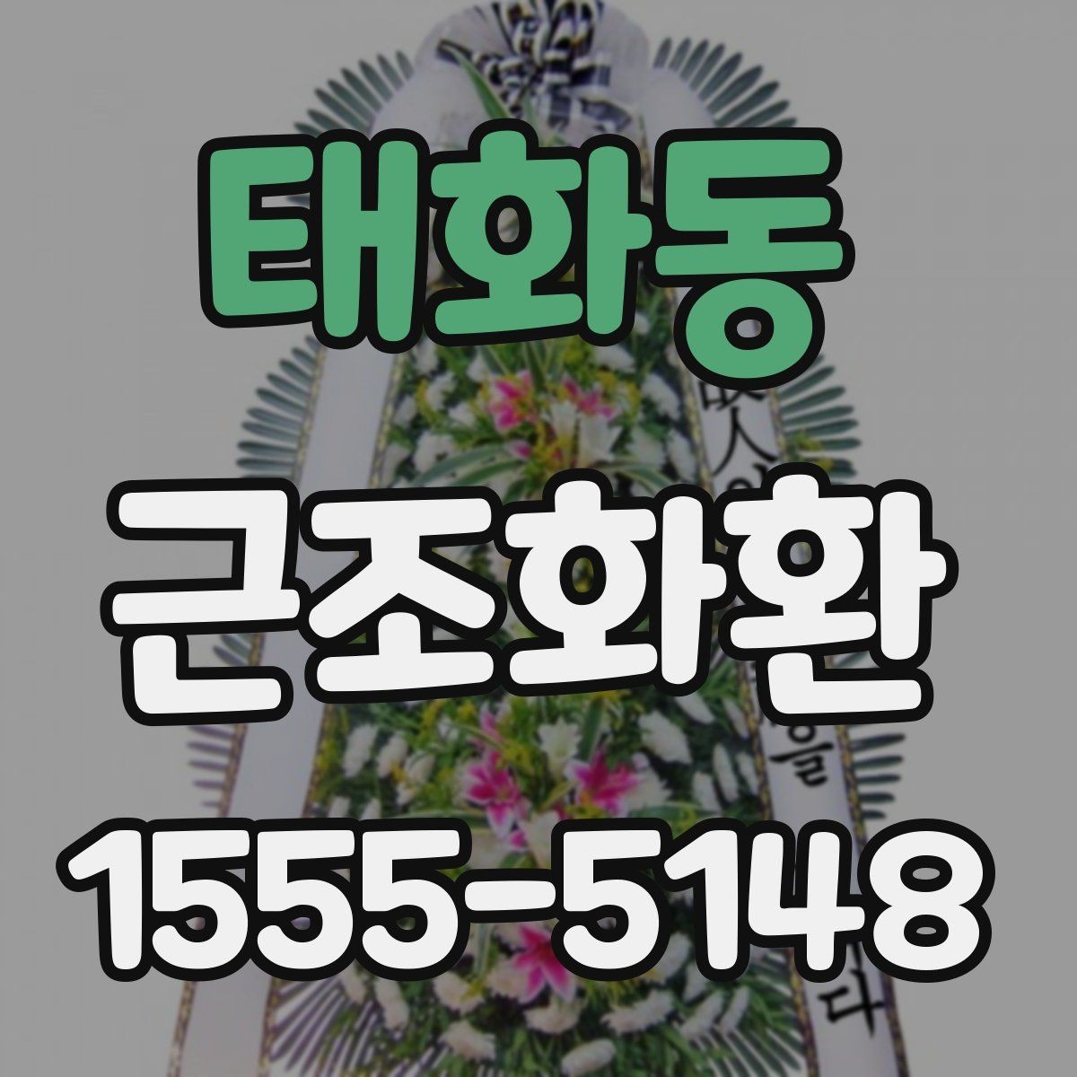 태화동 근조화환 단정한 디자인을 고르는 기준