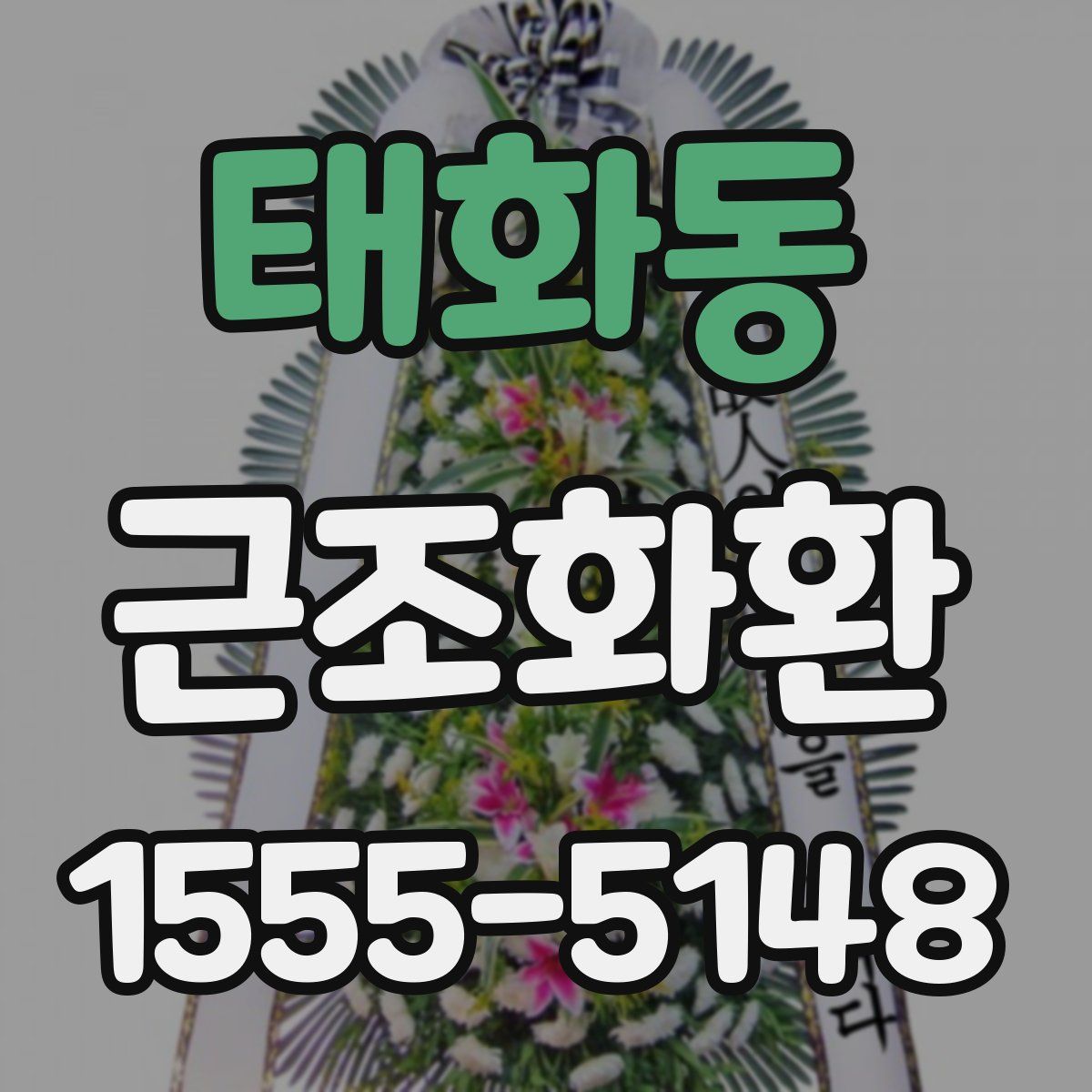 태화동 근조화환