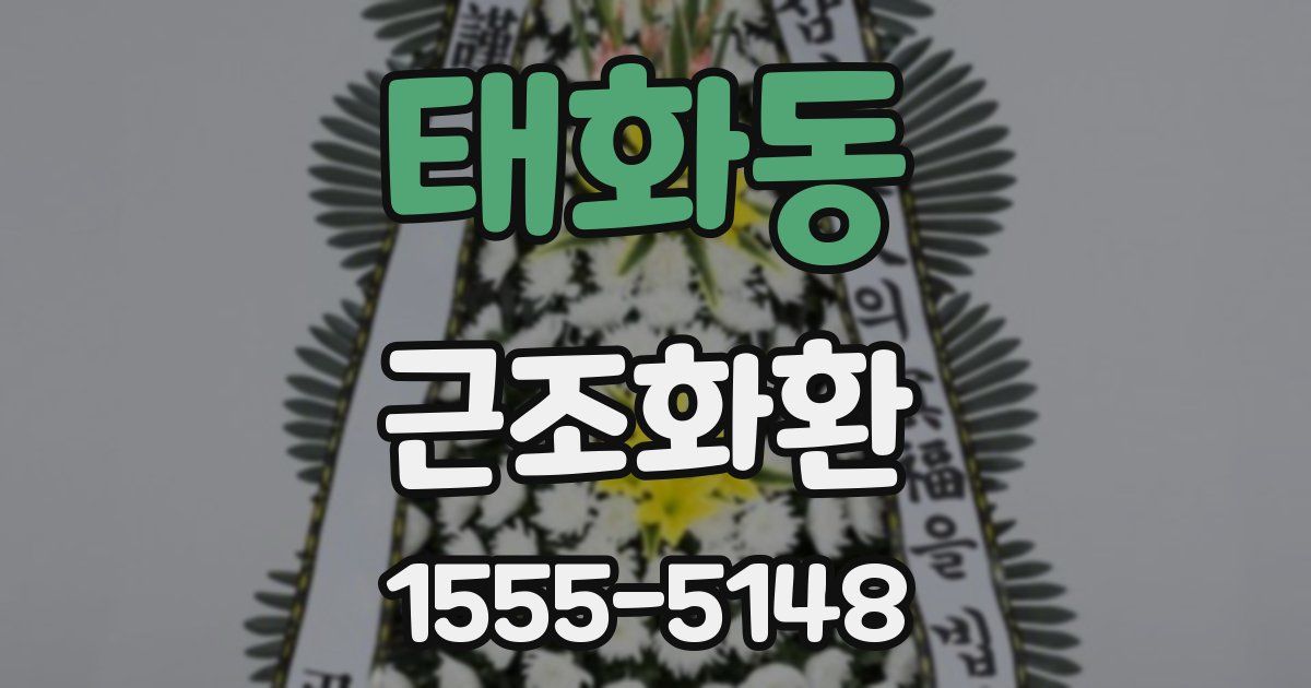 태화동 근조화환