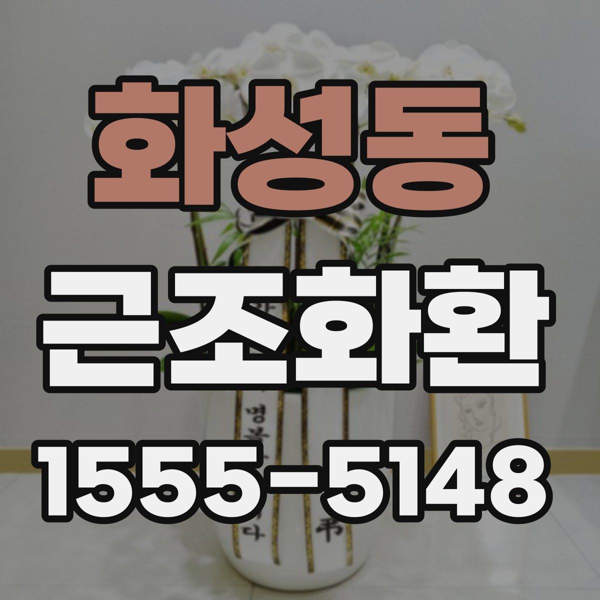 화성동 근조화환