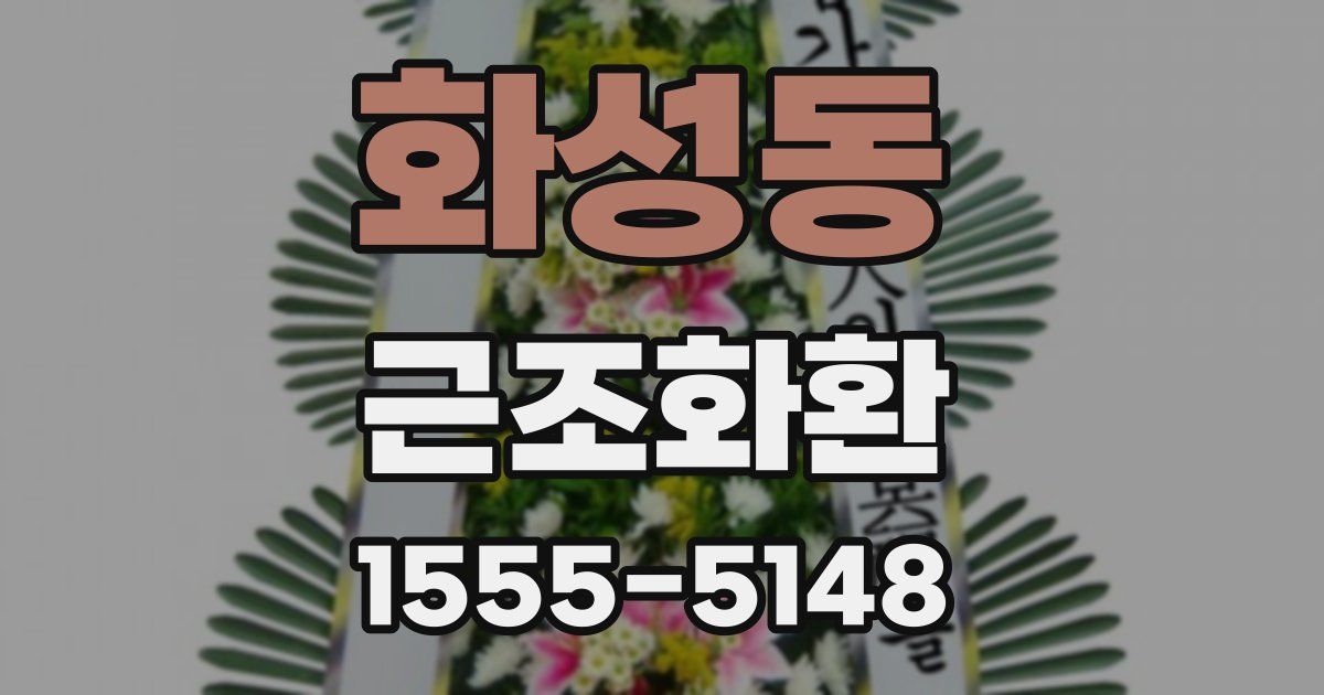 화성동 근조화환