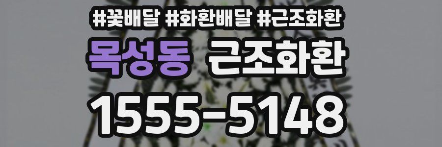 목성동 근조화환