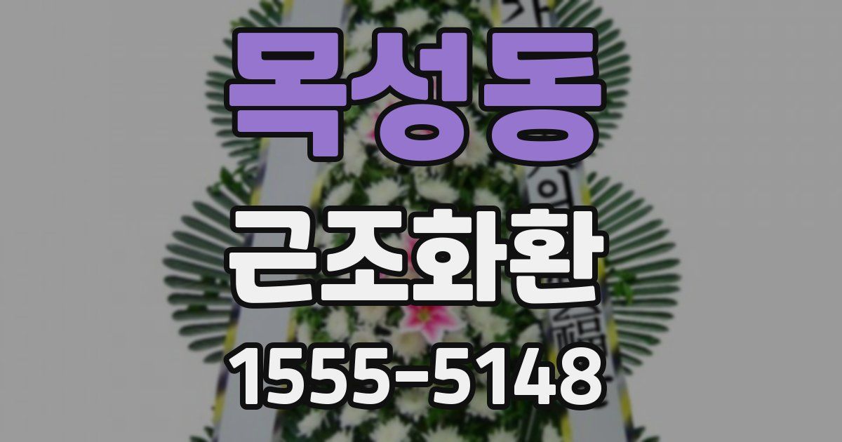 목성동 근조화환