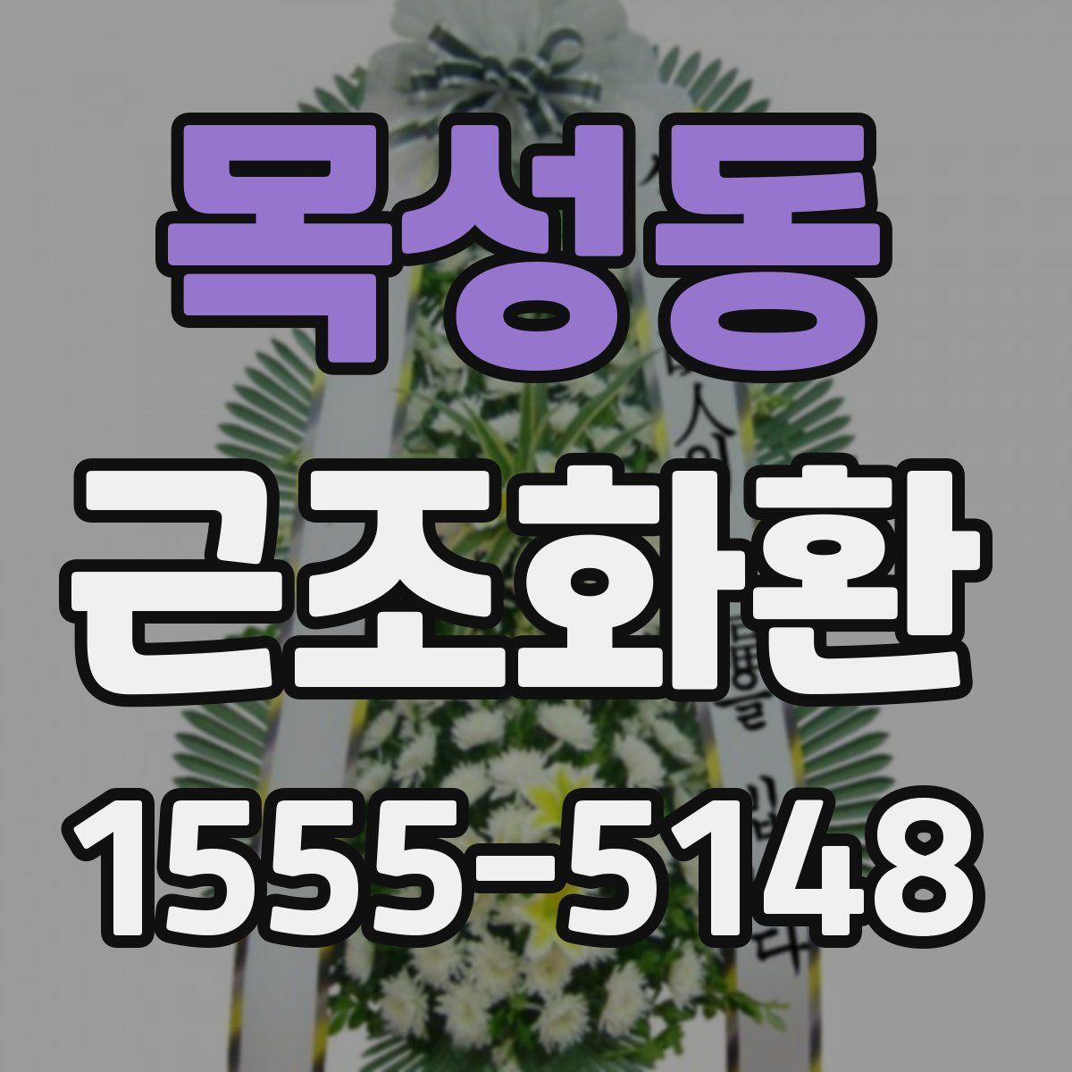목성동 근조화환