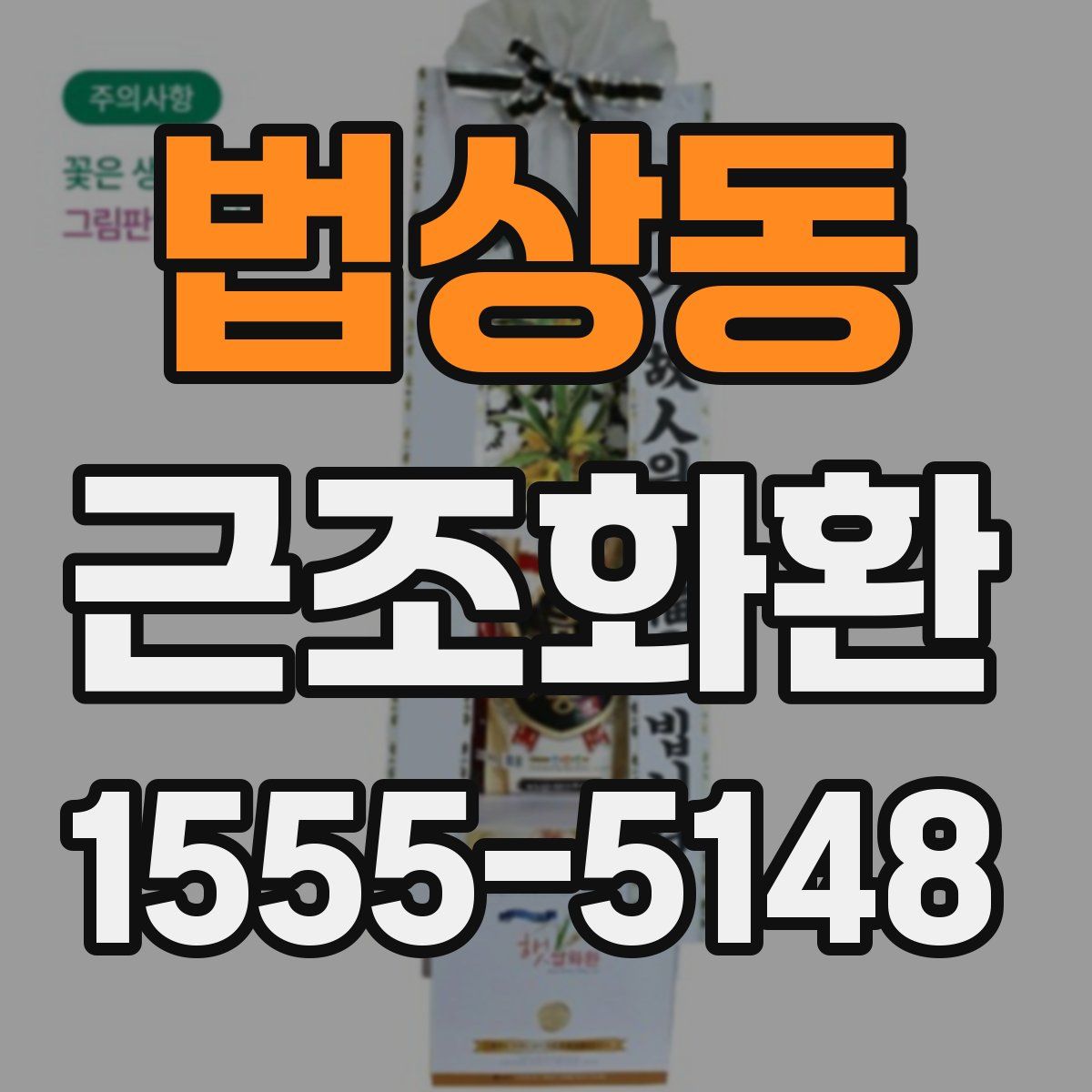 법상동 근조화환