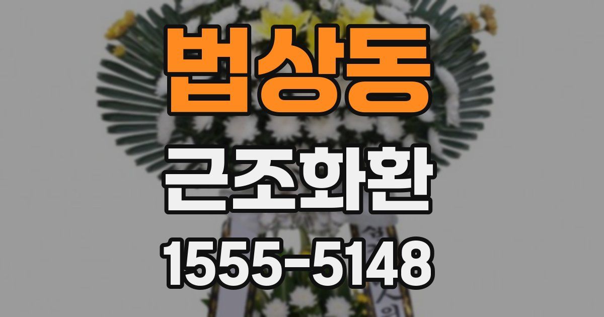 법상동 근조화환