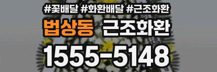 법상동 근조화환