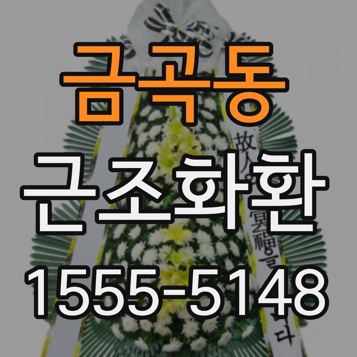 금곡동 근조화환 문구 예시를 고를 때 고려할 분위기
