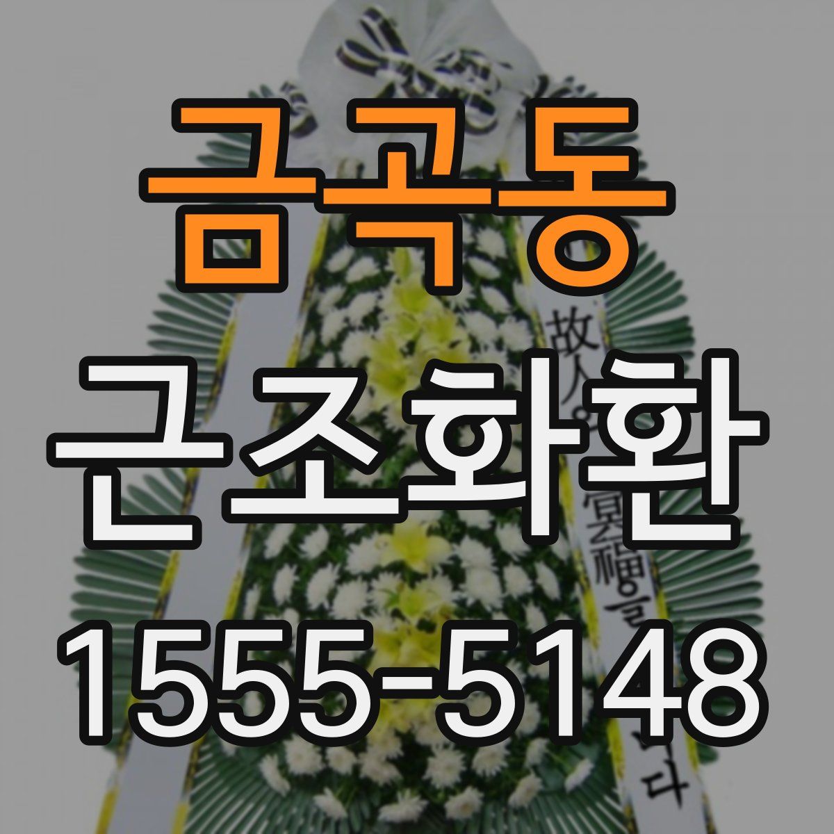금곡동 근조화환