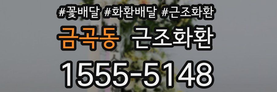 금곡동 근조화환
