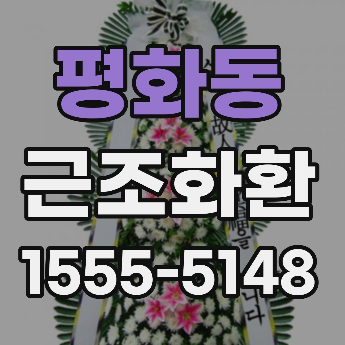 평화동 근조화환 화환 수량과 리본 문구를 정할 때 고려할 점