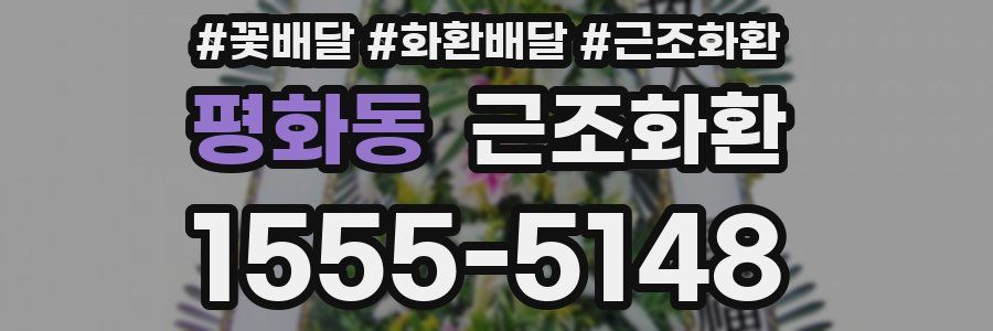 평화동 근조화환