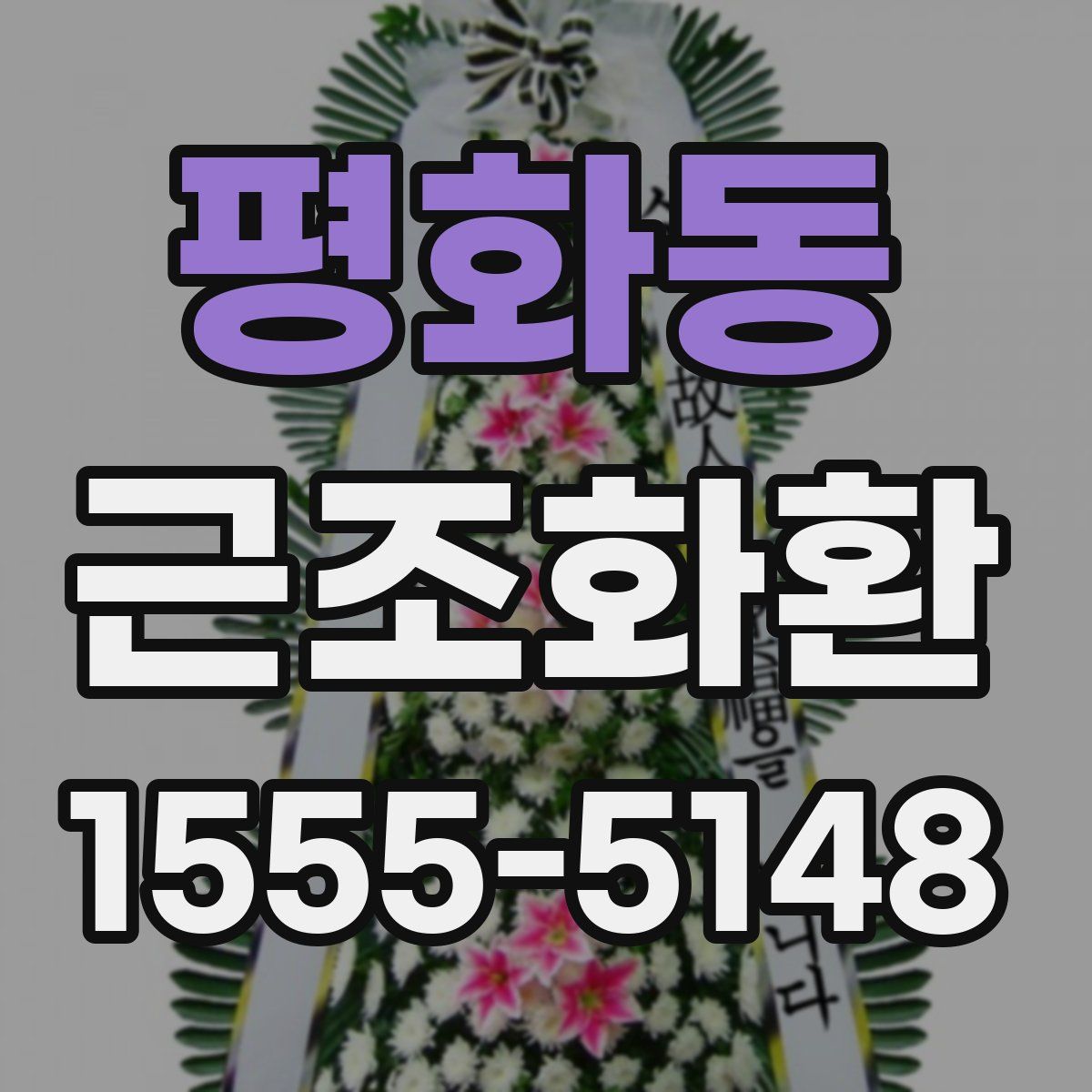 평화동 근조화환