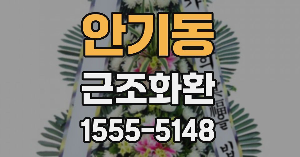안기동 근조화환