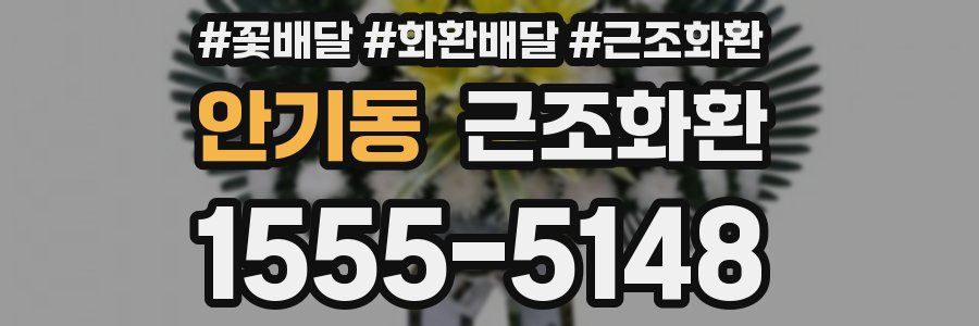 안기동 근조화환