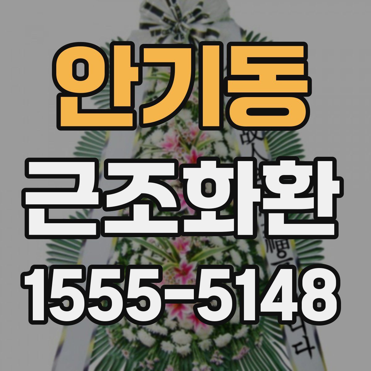 안기동 근조화환