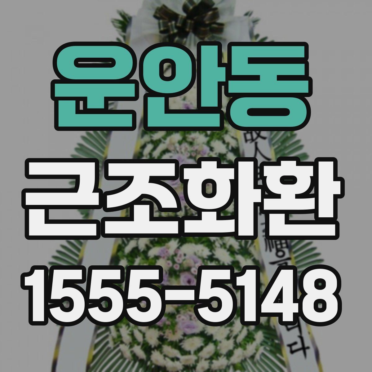 운안동 근조화환 보내기 전에 알아둘 장례 예절