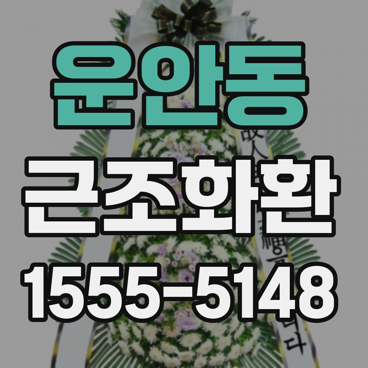 운안동 근조화환