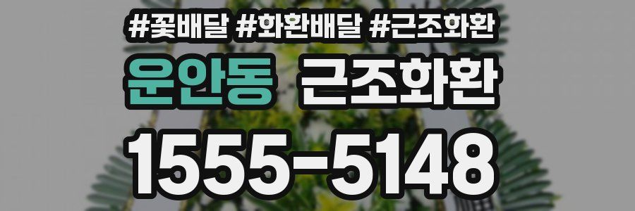 운안동 근조화환