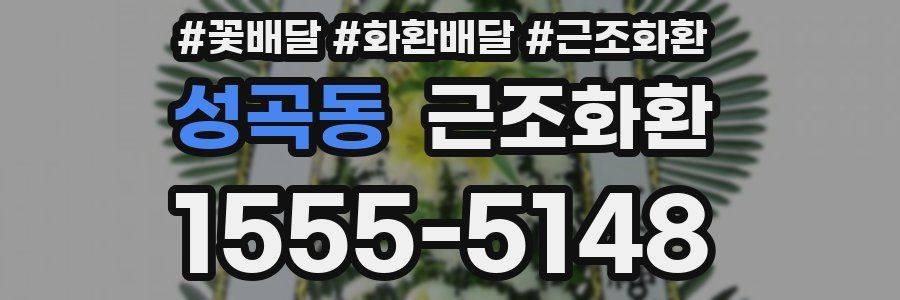 성곡동 근조화환