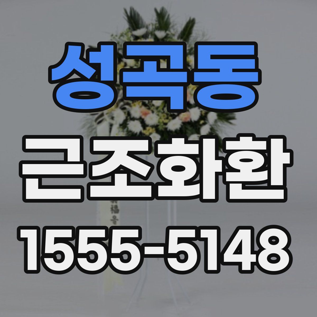 성곡동 근조화환