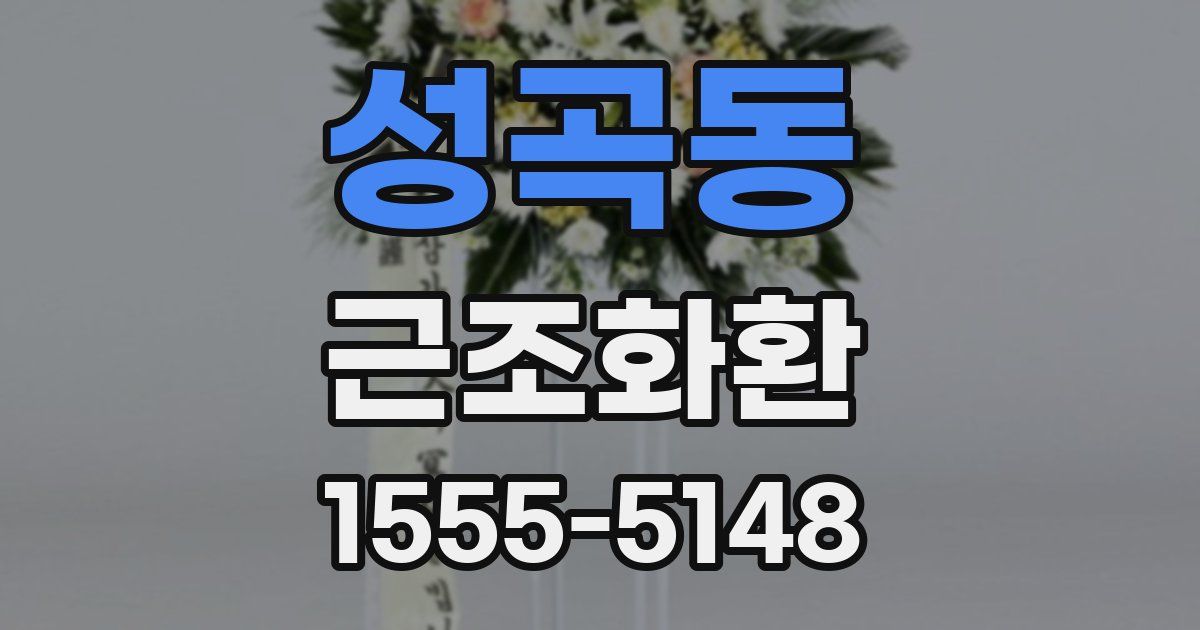 성곡동 근조화환