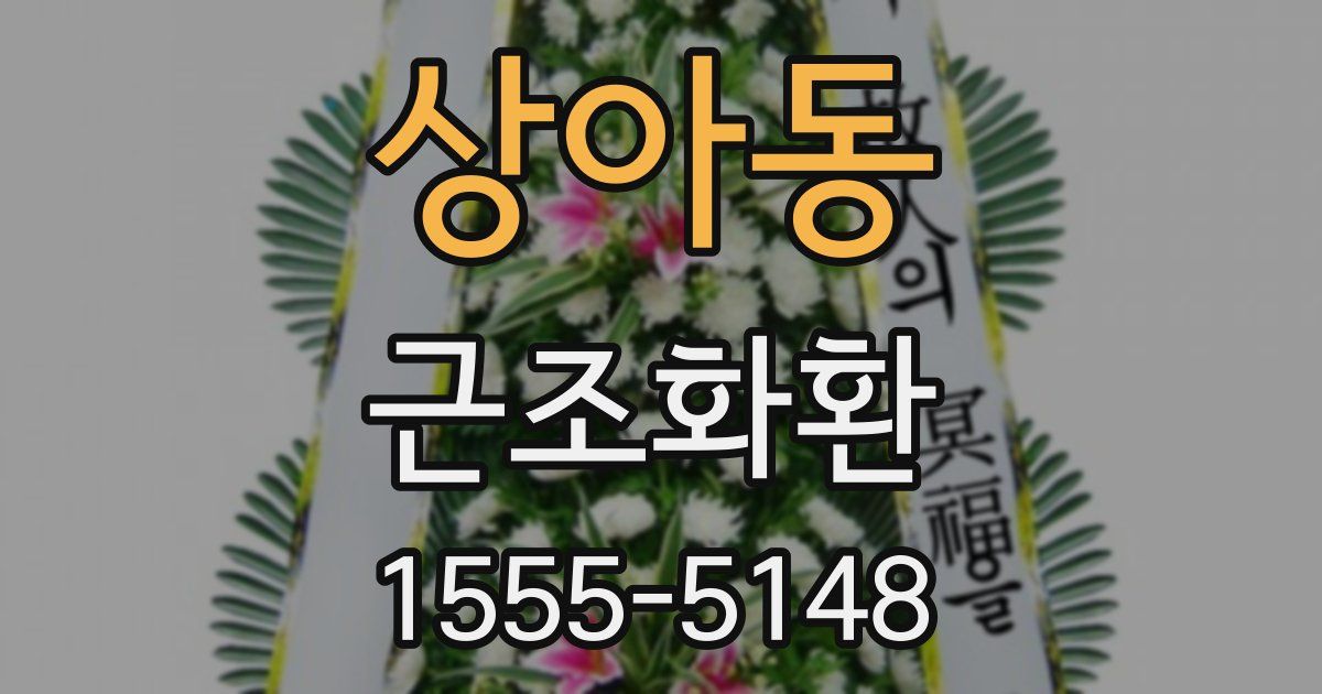 상아동 근조화환