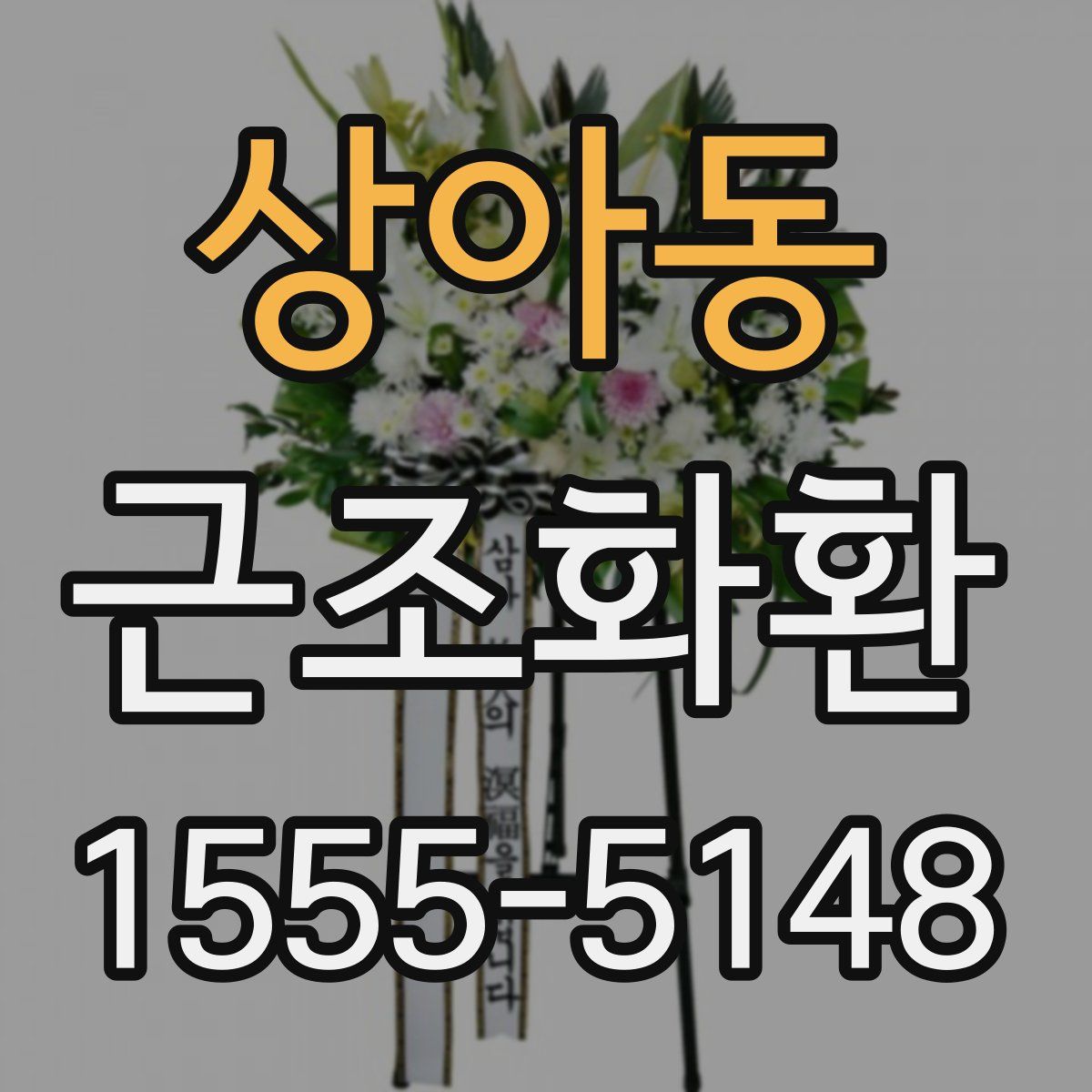 상아동 근조화환