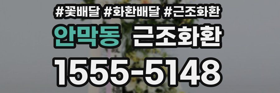 안막동 근조화환