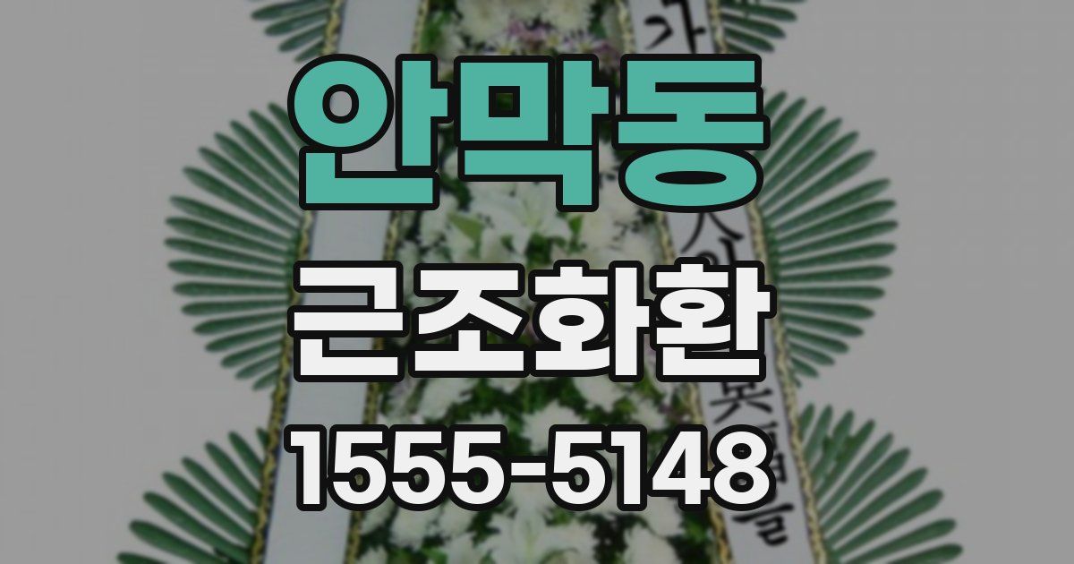 안막동 근조화환