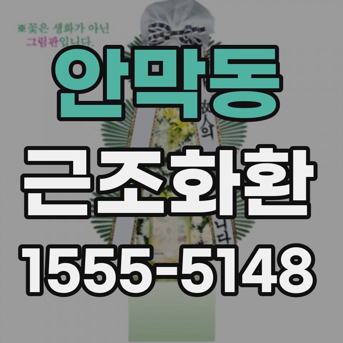 안막동 근조화환