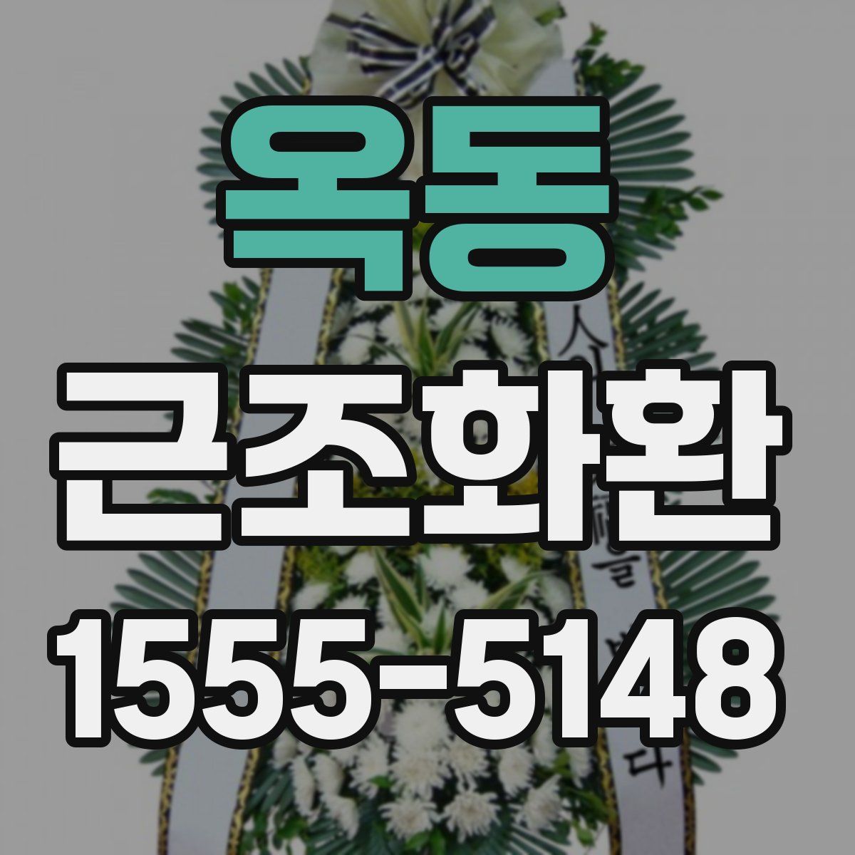 옥동 근조화환