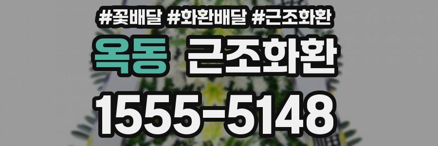 옥동 근조화환