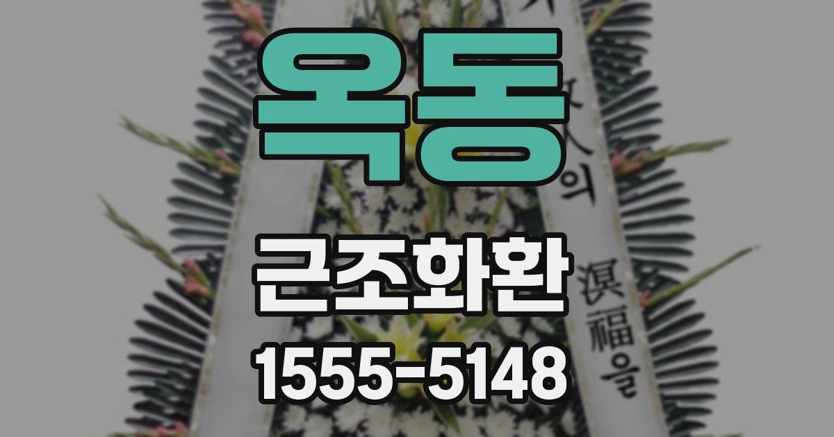 옥동 근조화환