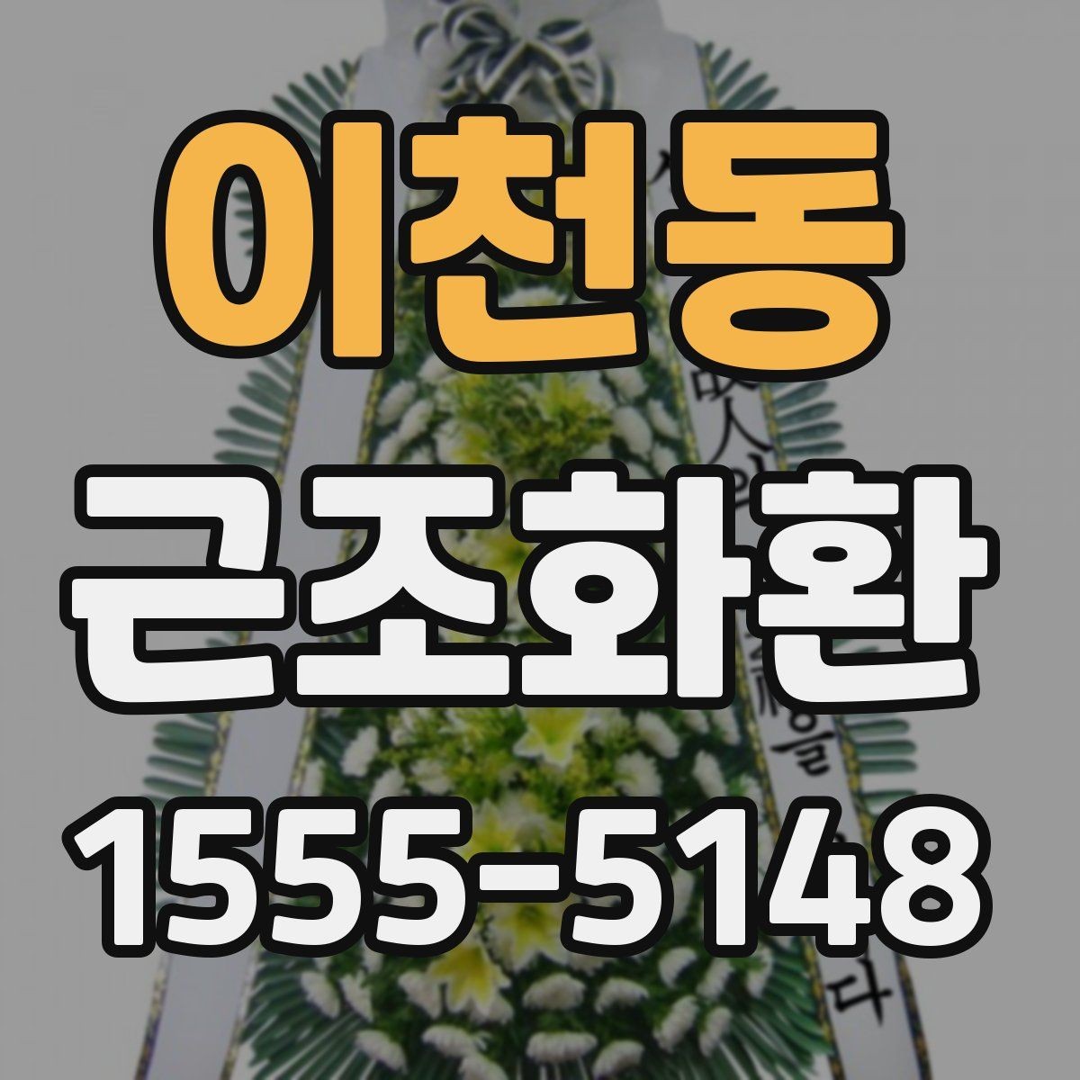 이천동 근조화환 배송 안정성을 높이는 확인 사항