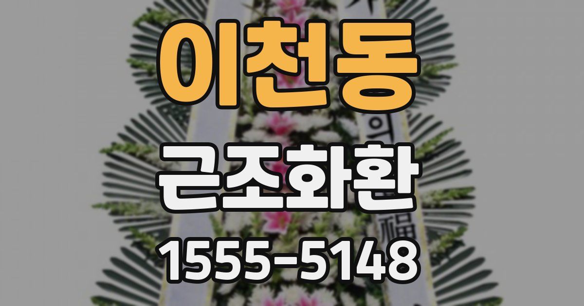 이천동 근조화환