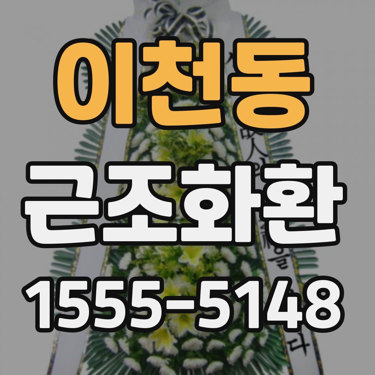 이천동 근조화환