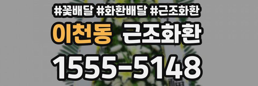 이천동 근조화환